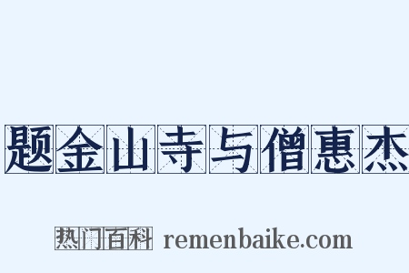 题金山寺与僧惠杰是什么意思的图片